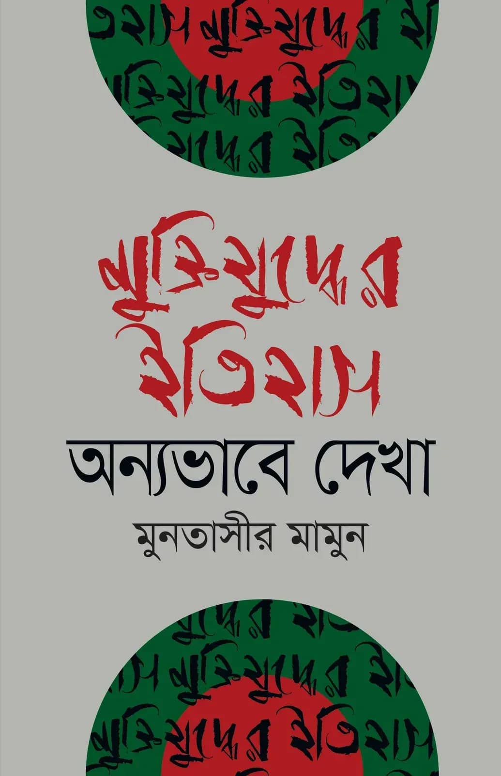 মুক্তিযুদ্ধের ইতিহাস অন্যভাবে দেখা