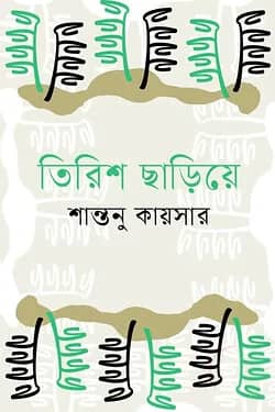 তিরিশ ছাড়িয়ে