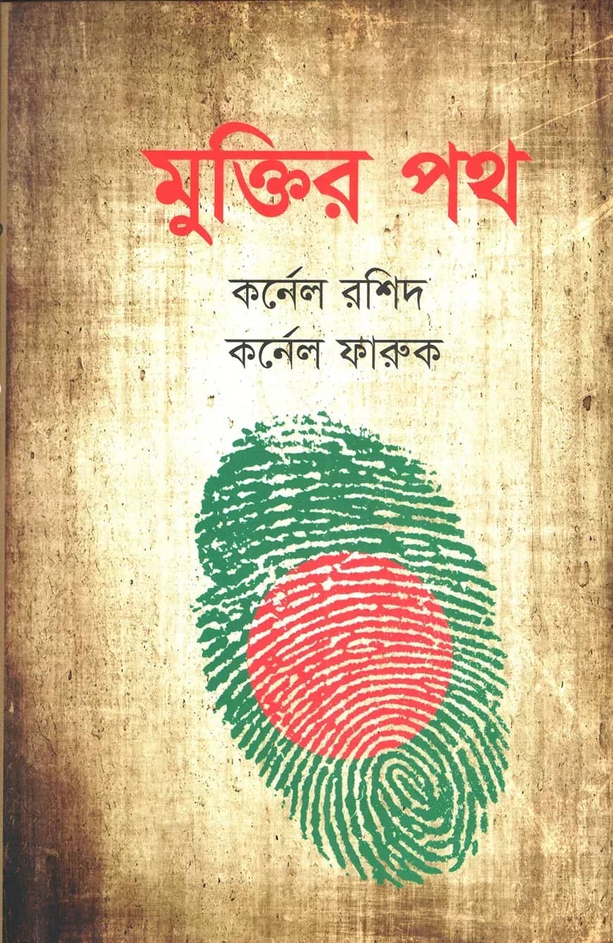 মুক্তির পথ