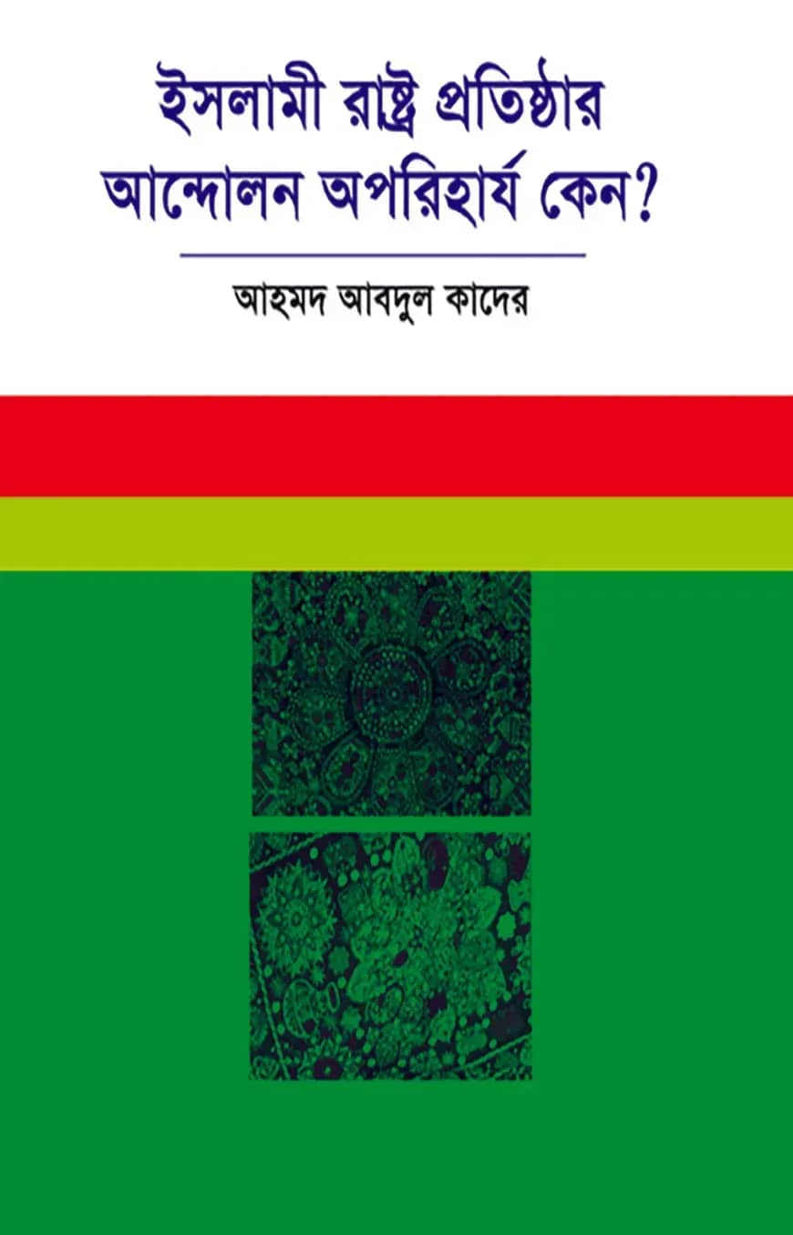 ইসলামী রাষ্ট্র প্রতিষ্ঠার আন্দোলন অপরিহার্য কেন?