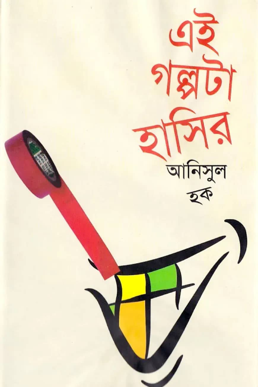 এই গল্পটা হাসির