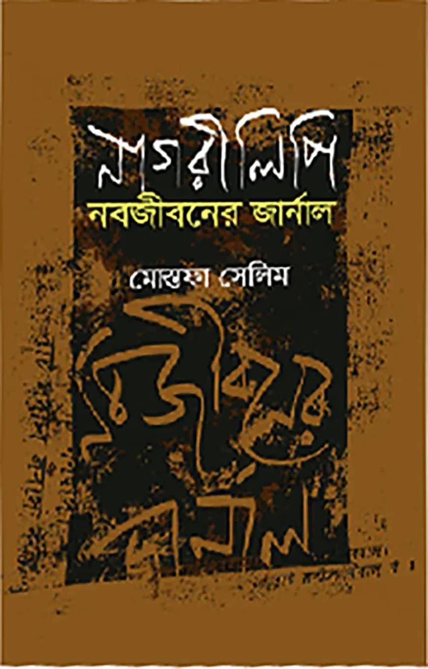 নাগরীলিপি নবজীবনের জার্নাল