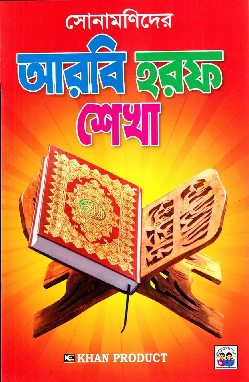 সোনামণিদের আরবি হরফ শেখা
