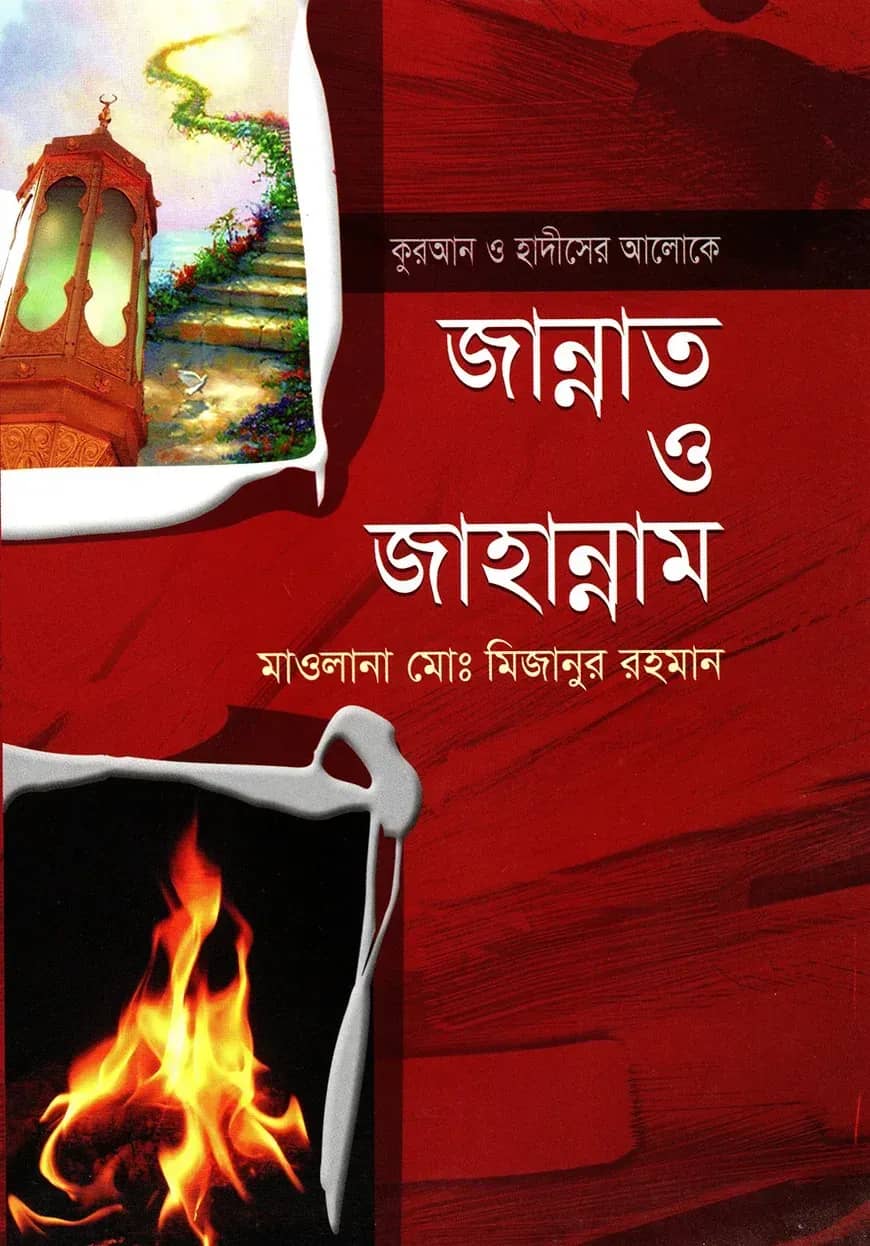 কুরআন ও হাদীসের আলোকে জান্নাত ও জাহান্নাম