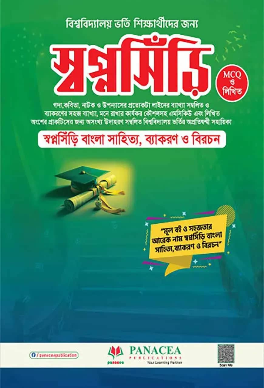 স্বপ্নসিঁড়ি বাংলা সাহিত্য, ব্যাকরণ ও বিরচন