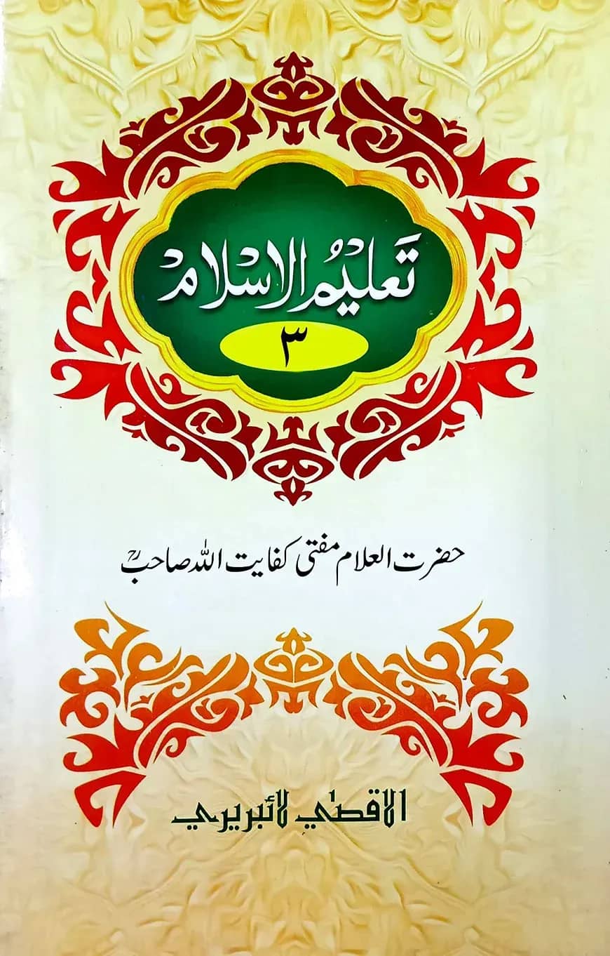 তালীমুল ইসলাম (উর্দূ ৩য় খন্ড)