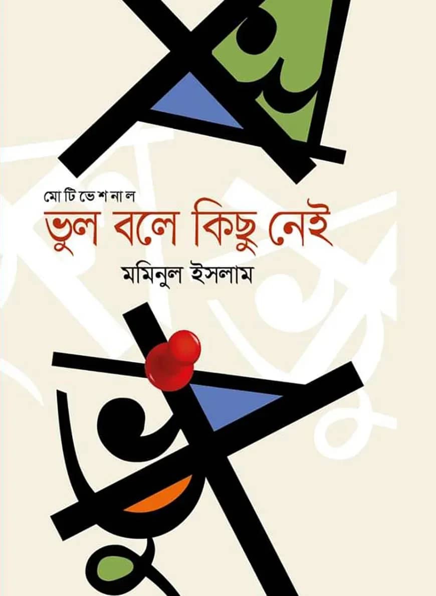 ভুল বলে কিছু নেই