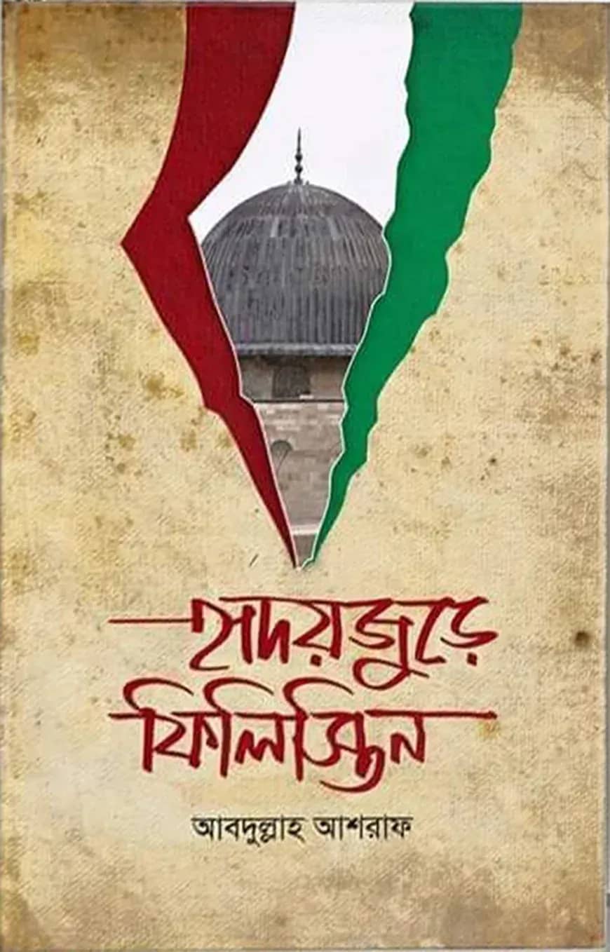হৃদয়জুড়ে ফিলিস্তিন (হার্ডকভার)