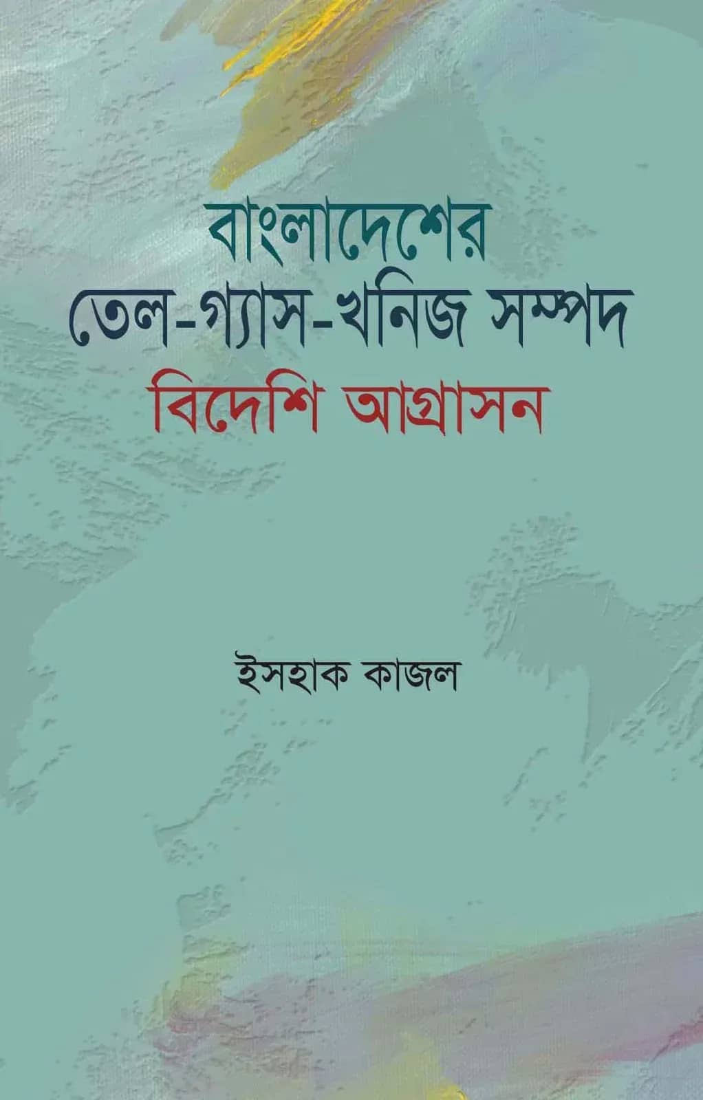 বাংলাদেশের তেল-গ্যাস-খনিজ সম্পদ বিদেশী আগ্রাসন