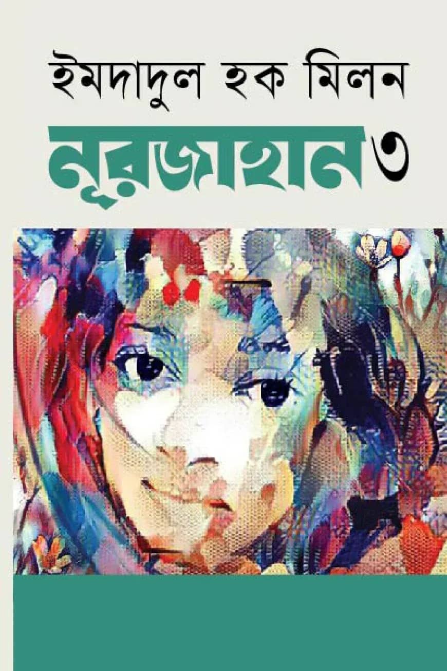 নূরজাহান (শেষ পর্ব)