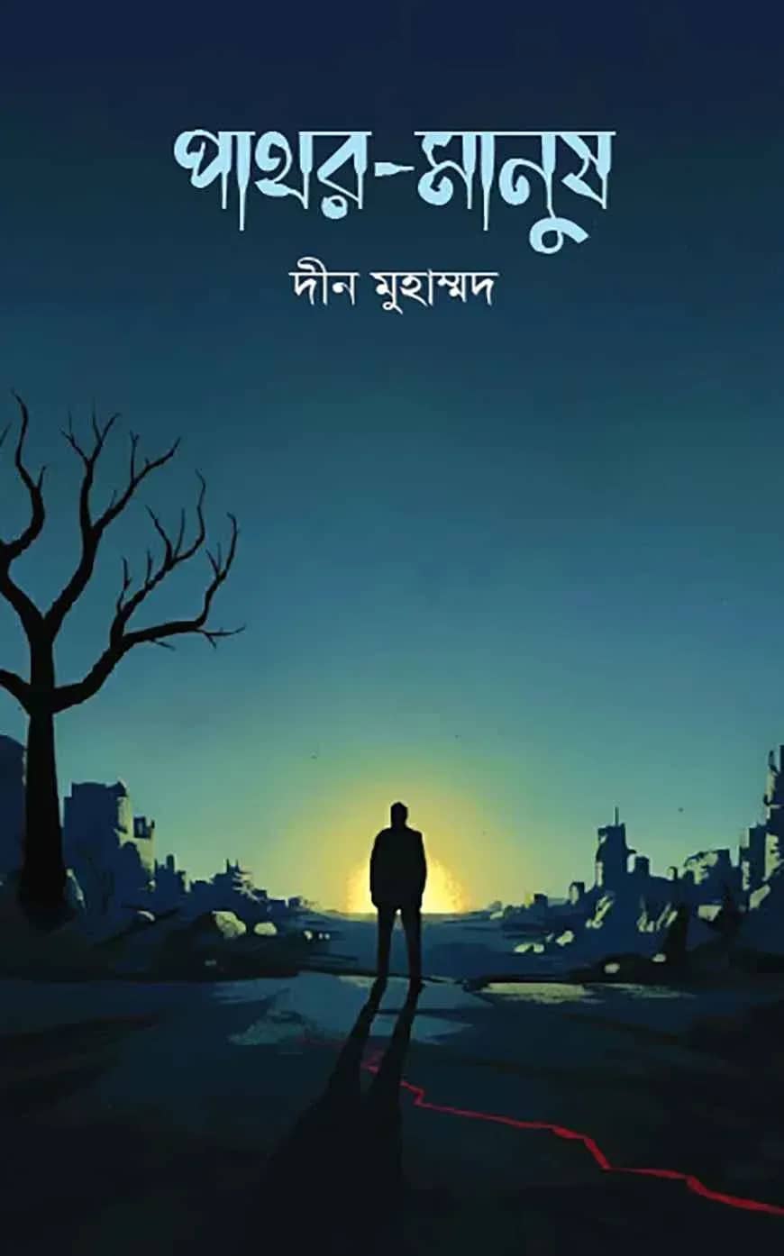 পাথর-মানুষ