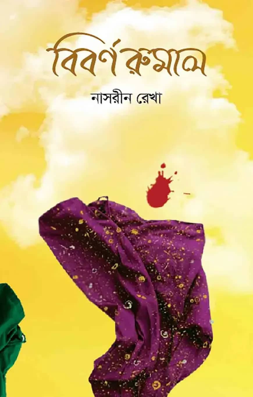 বিবর্ণ রুমাল