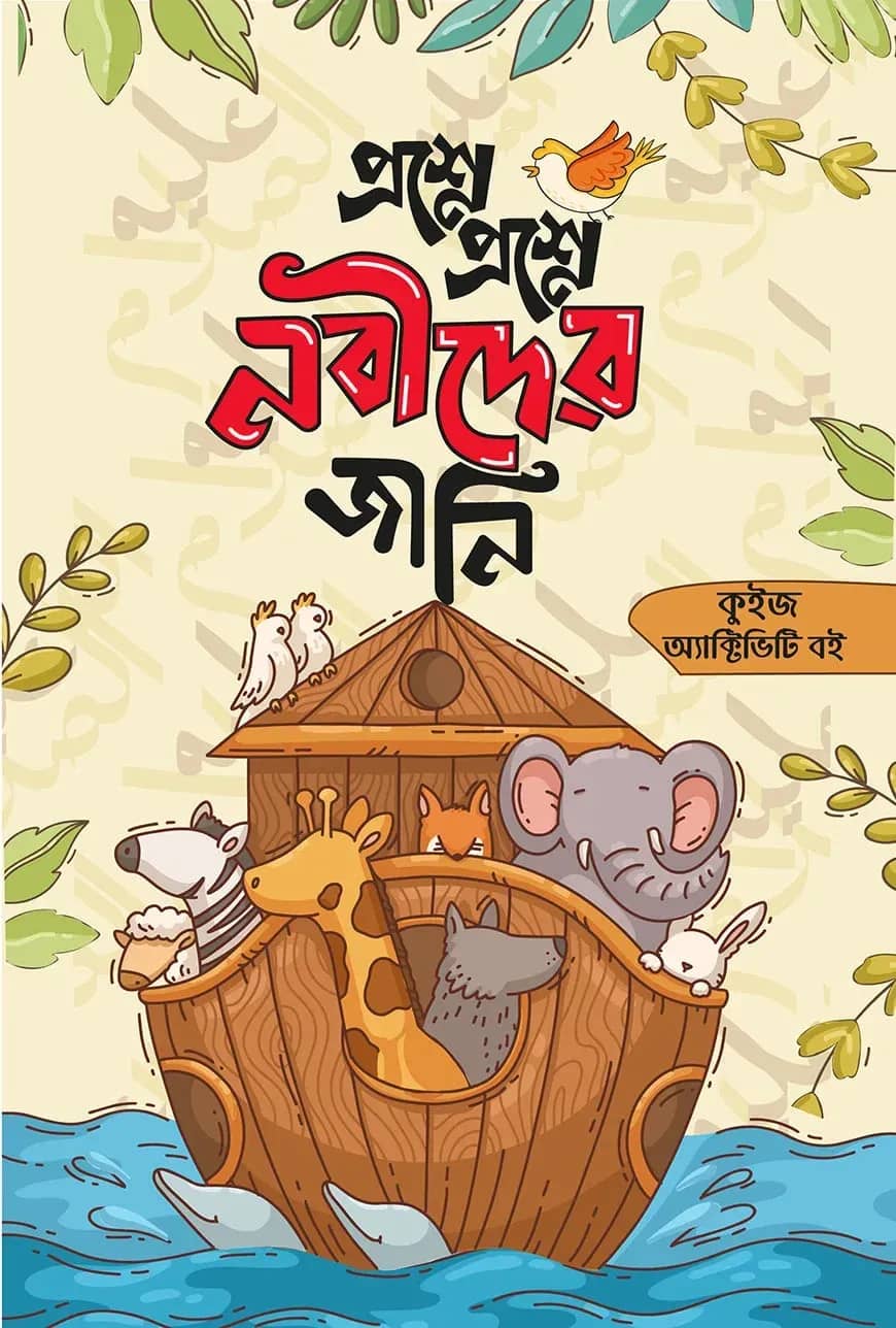 প্রশ্নে প্রশ্নে নবীদের জানি