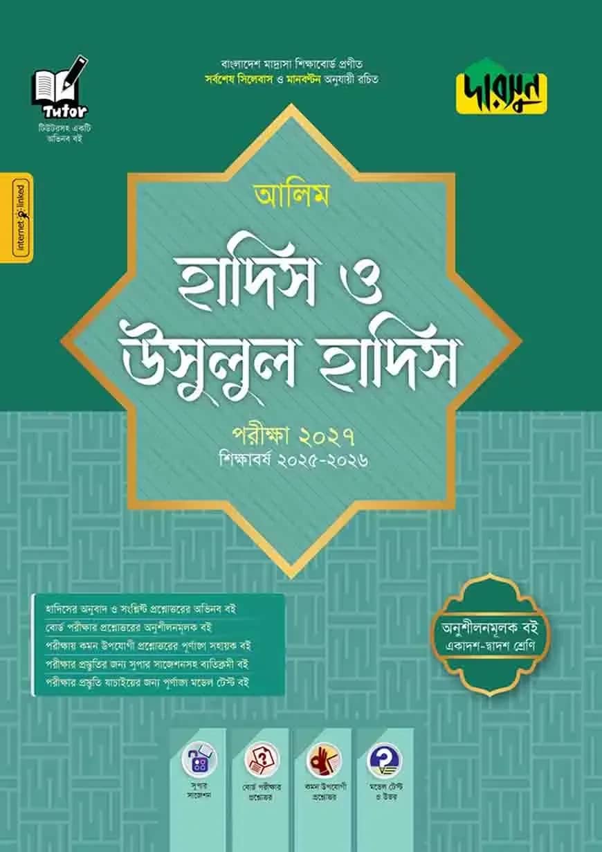 দারসুন আলিম হাদিস ও উসূলুল হাদিস - পরীক্ষা ২০২৮