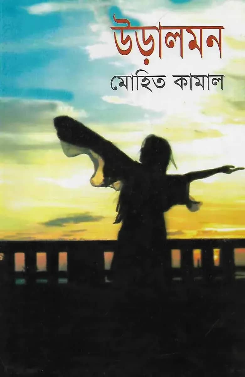 উড়ালমন