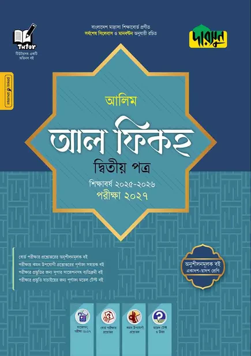 দারসুন আলিম আল ফিকহ দ্বিতীয় পত্র - পরীক্ষা ২০২৮