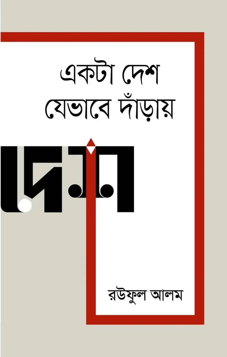 একটা দেশ যেভাবে দাঁড়ায়