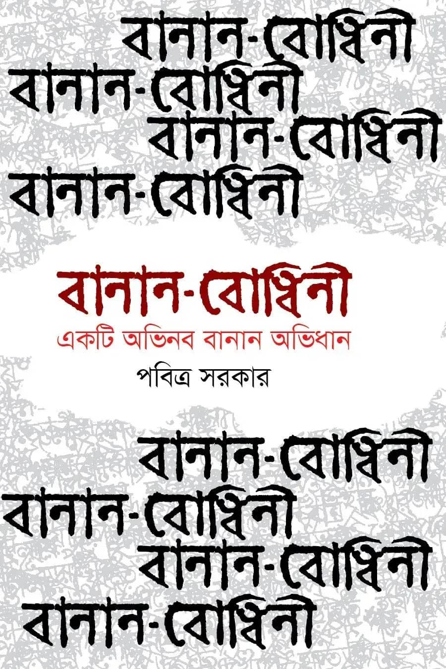 বানান বোধিনী