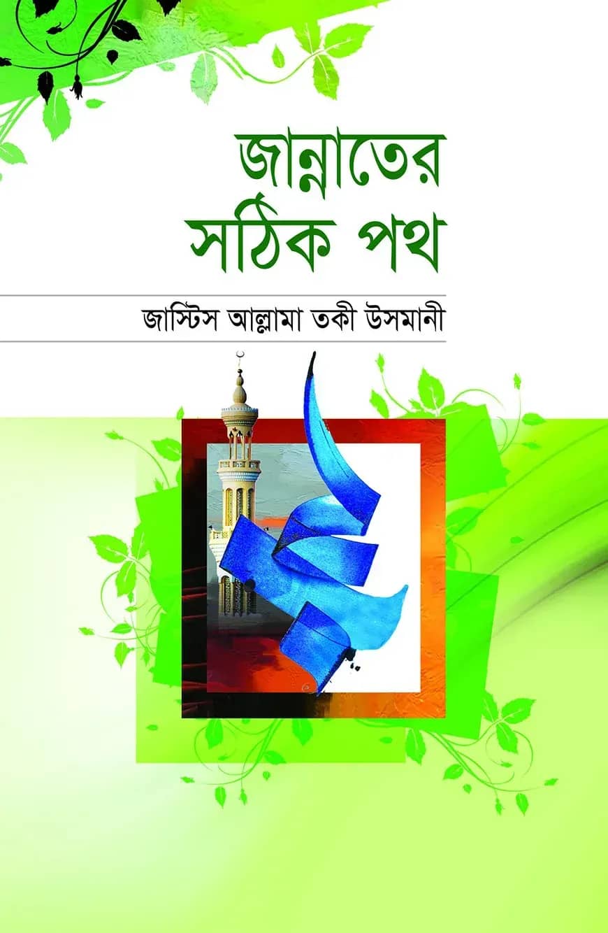 জান্নাতের সঠিক পথ