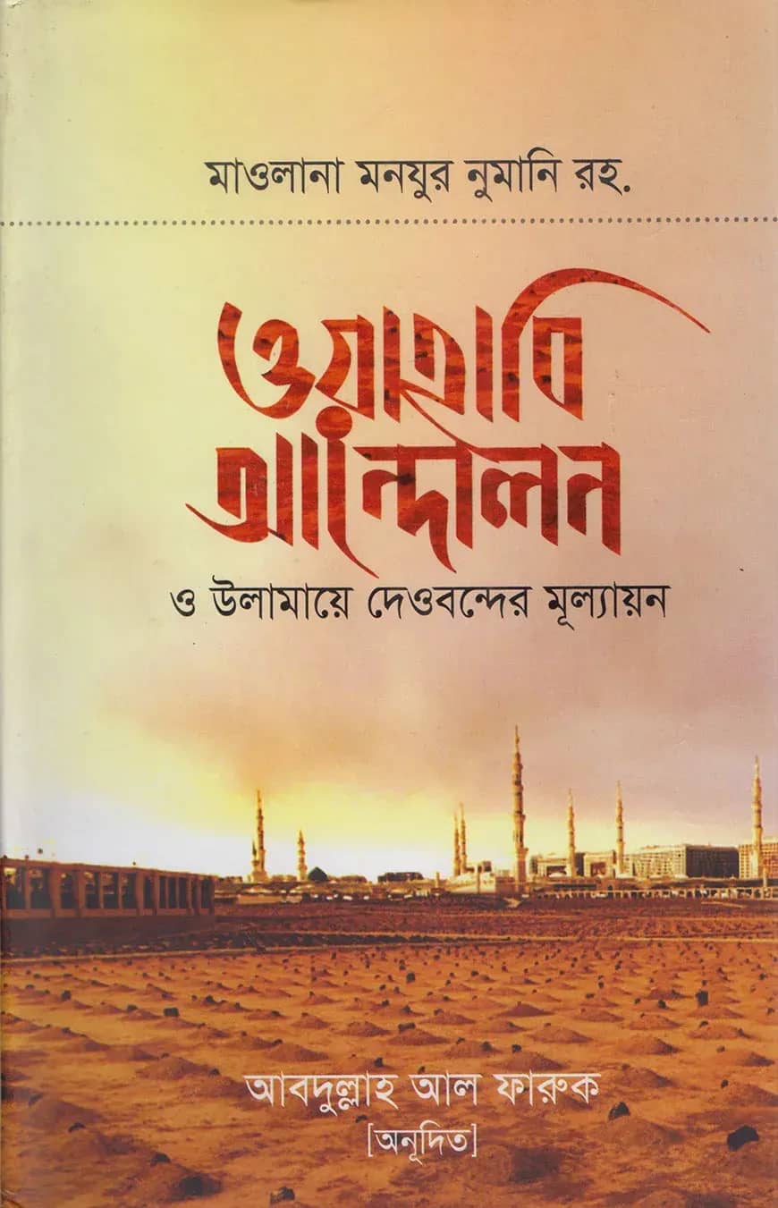 ওয়াহাবি আন্দোলন ও উলামায়ে দেওবন্দের মূল্যায়ন