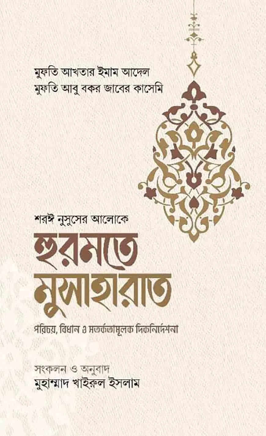 হুরমতে মুসাহারাত