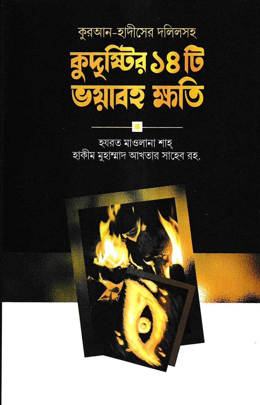 কুদৃষ্টির ১৪টি ভয়াবহ ক্ষতি