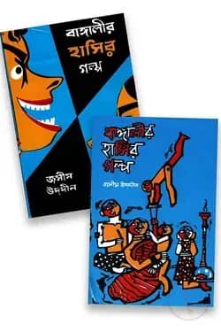 বাঙ্গালীর হাসির গল্প ১ম ও ২য় খন্ড