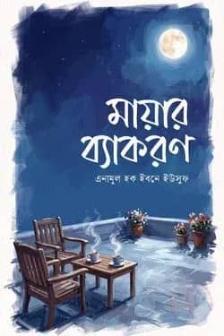 মায়ার ব্যাকরণ