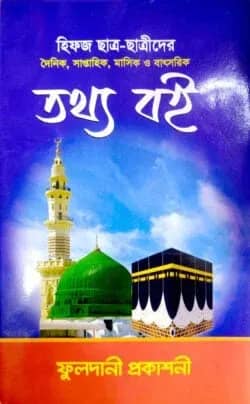 হিফজ ছাত্র-ছাত্রীদের তথ্য