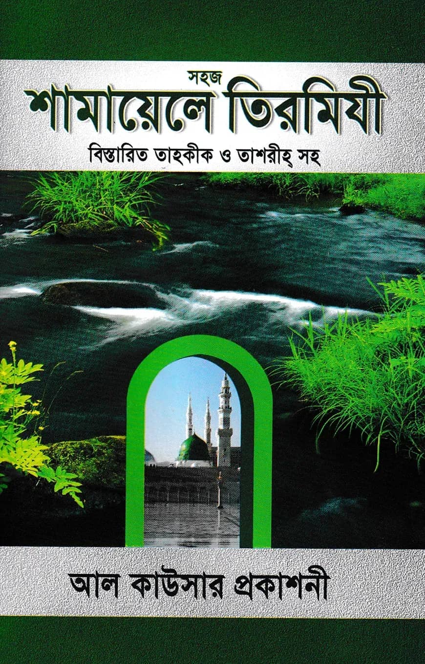 সহজ শামায়েলে তিরমিযী বিস্তারিত তাহকীক ও তাশরীহ সহ