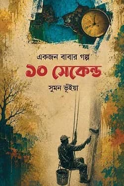 ১০ সেকেন্ড