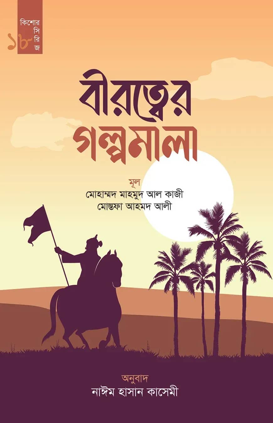 বীরত্বের গল্পমালা (কিশোর সিরিজ- ১৮)