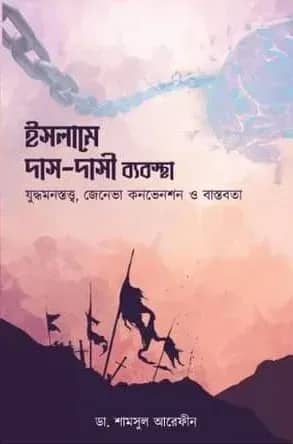 ইসলামে দাস-দাসী ব্যবস্থা