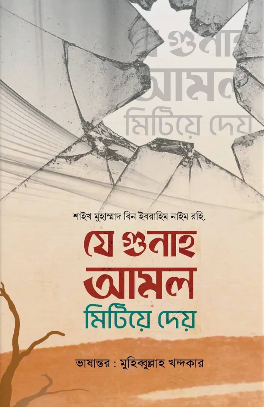 যে গুনাহ আমল মিটিয়ে দেয়