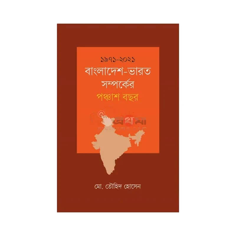 ১৯৭১-২০২১: বাংলাদেশ-ভারত সম্পর্কের পঞ্চাশ বছর