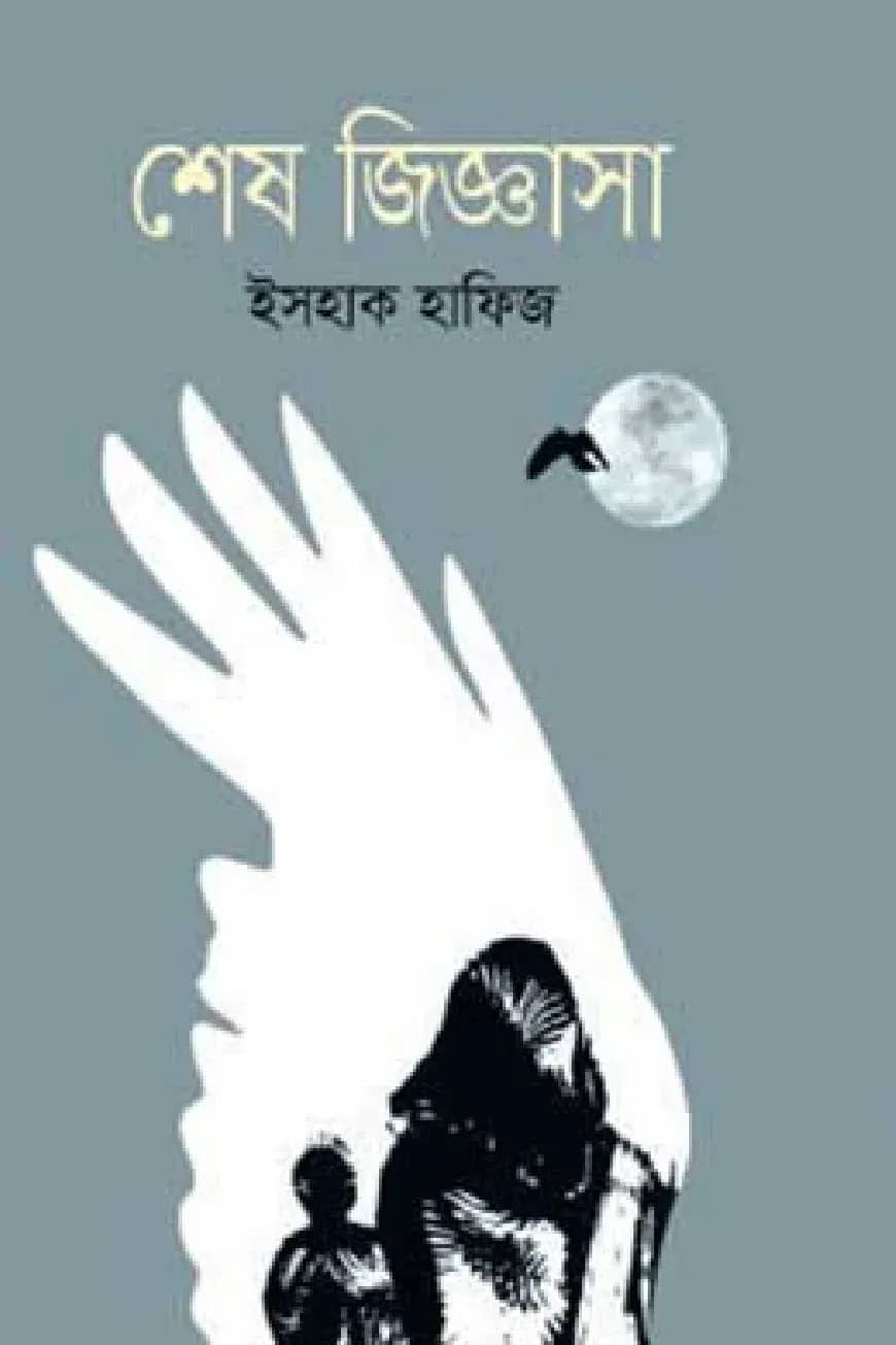 শেষ জিজ্ঞাসা