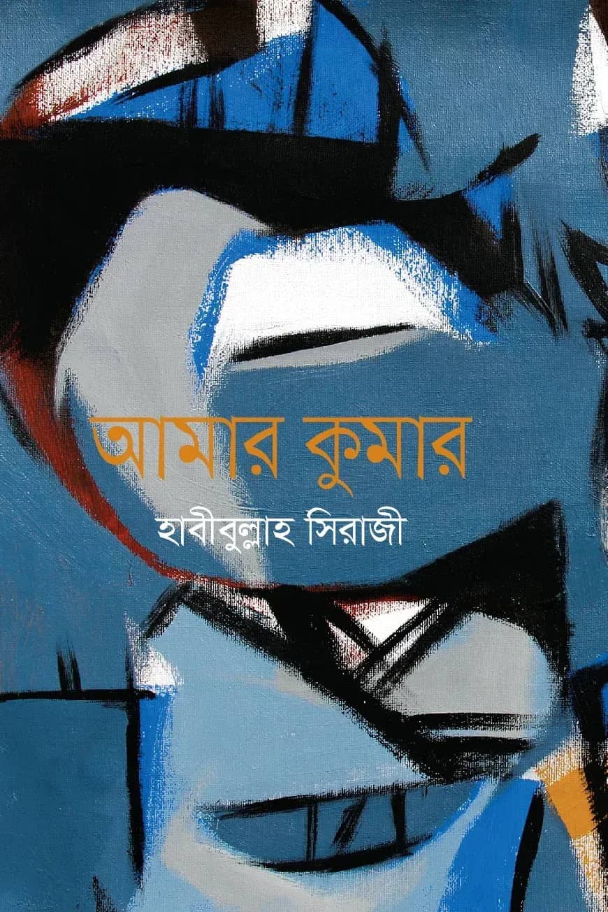 আমার কুমার