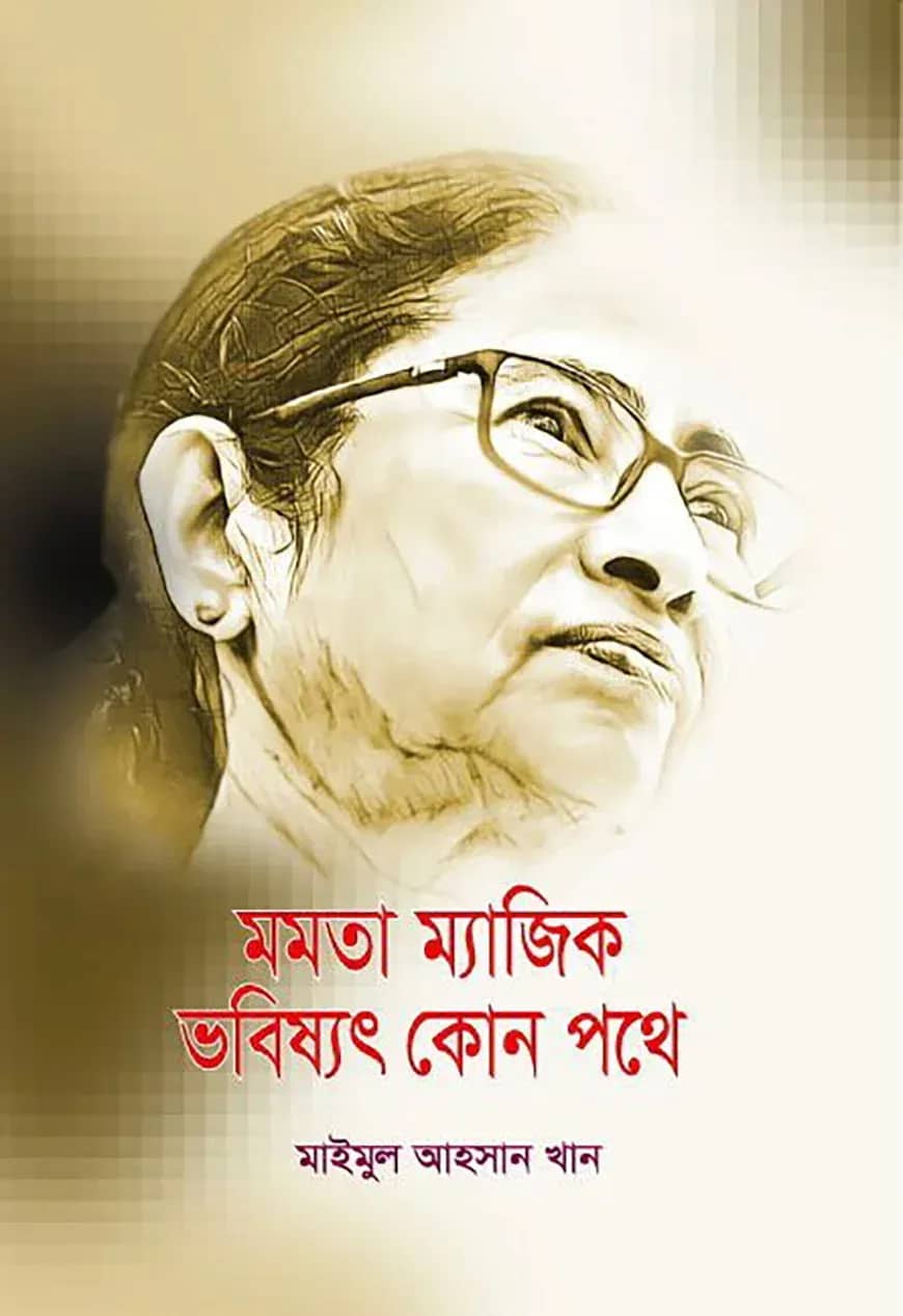 মমতা ম্যাজিক ভবিষ্যৎ কোন পথে