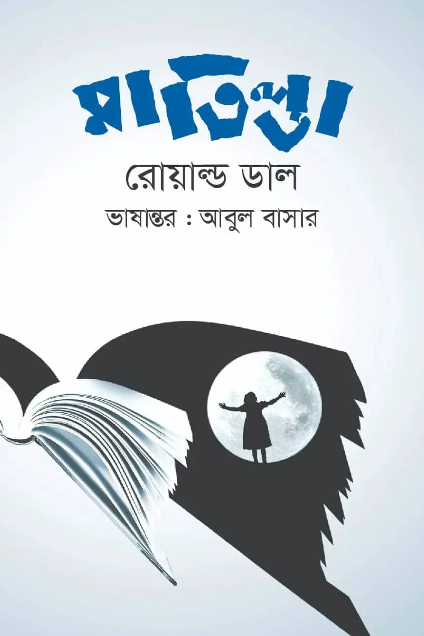 মাতিল্ডা