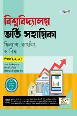 পাঞ্জেরী বিশ্ববিদ্যালয় ভর্তি সহায়িকা - ফিন্যান্স, ব্যাংকিং ও বিমা
