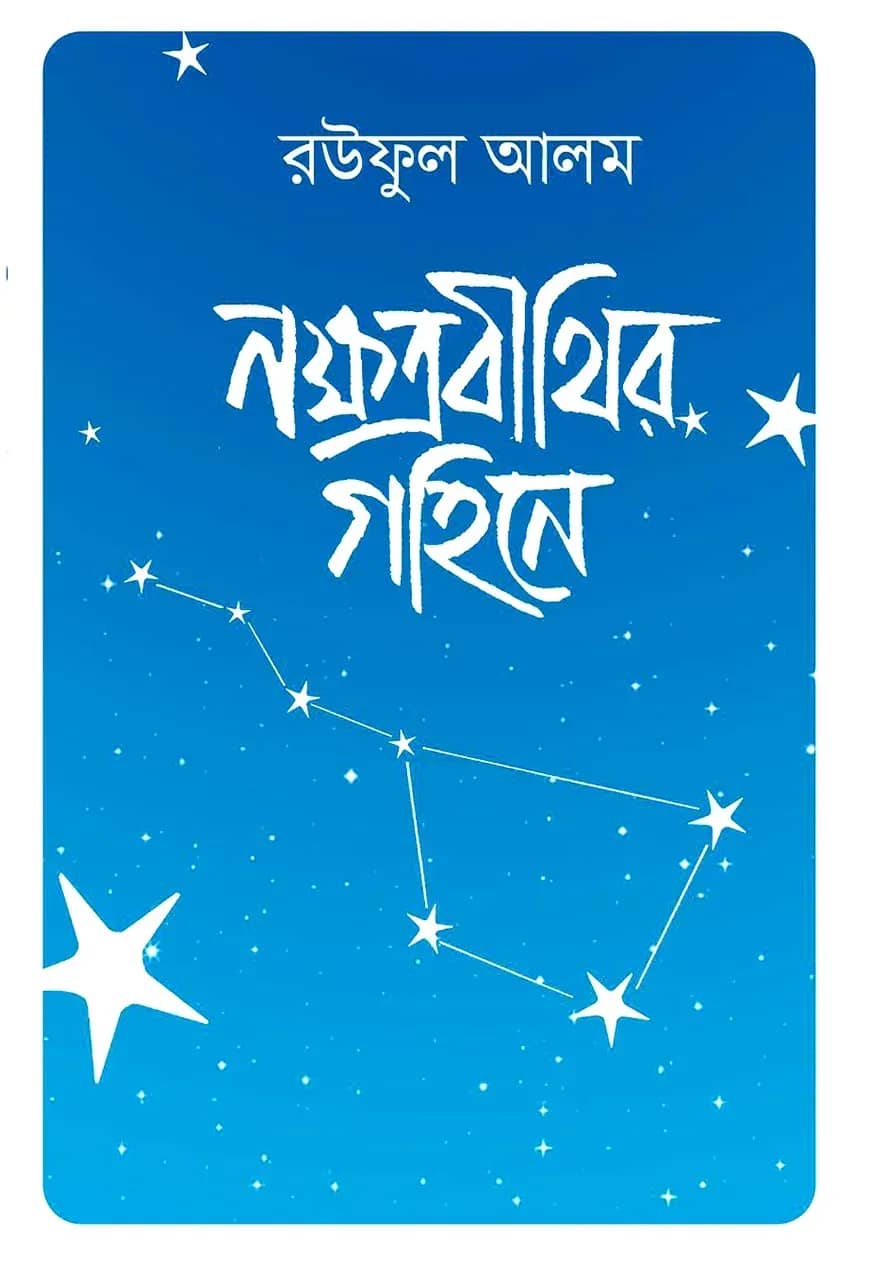 নক্ষত্রবীথির গহিনে