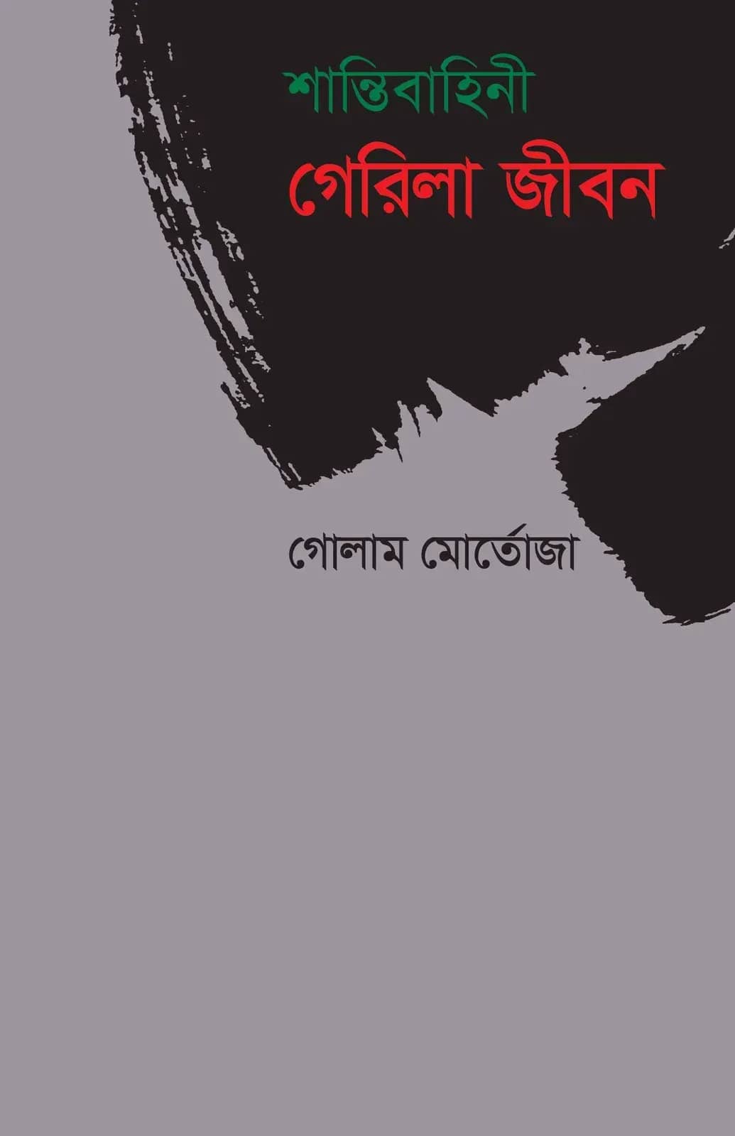 শান্তিবাহিনী গেরিলা জীবন