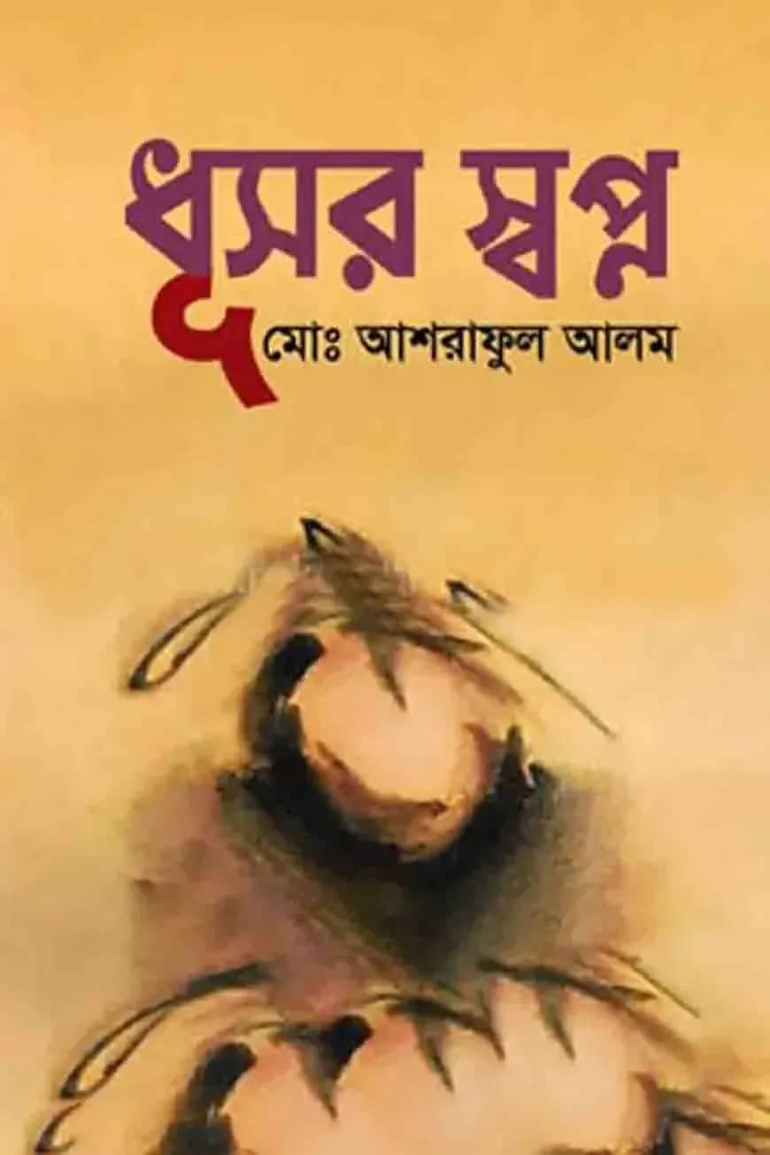 ধূসর স্বপ্ন