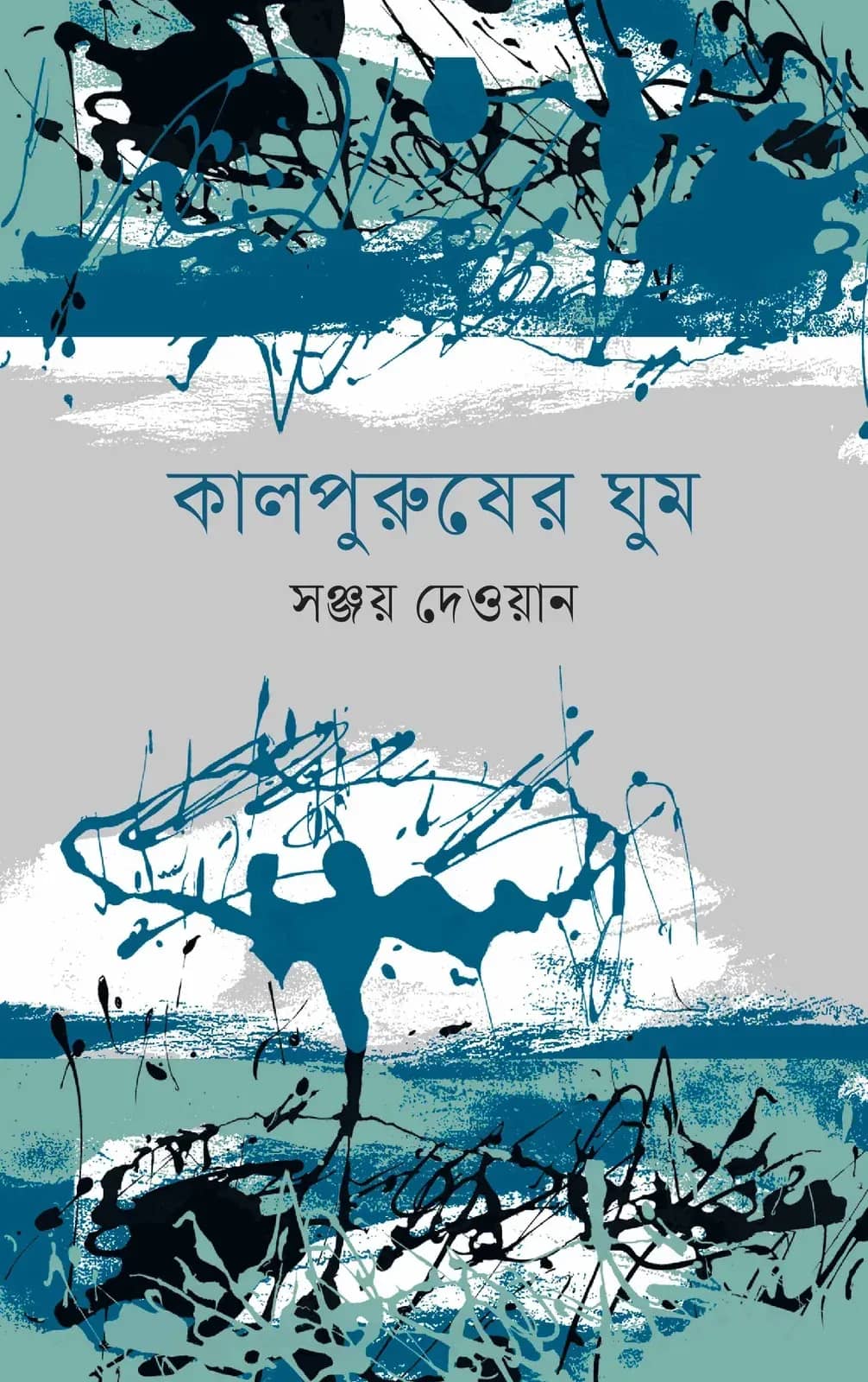 কালপুরুষের ঘুম