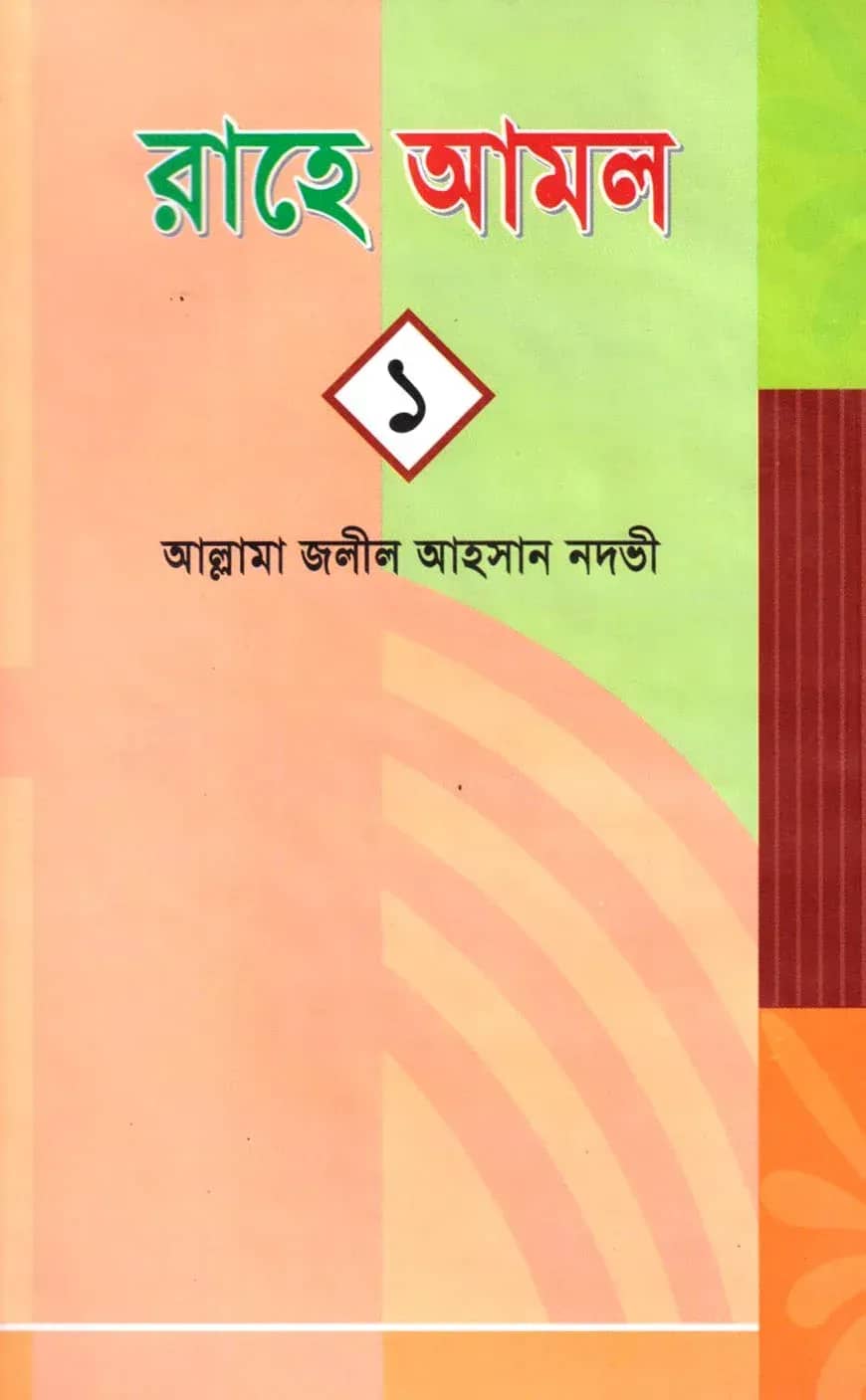 রাহে আমল-১ নংখন্ড