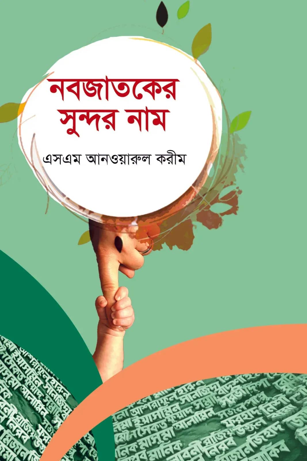 নবজাতকের সুন্দর নাম nobojatoker sundar nam