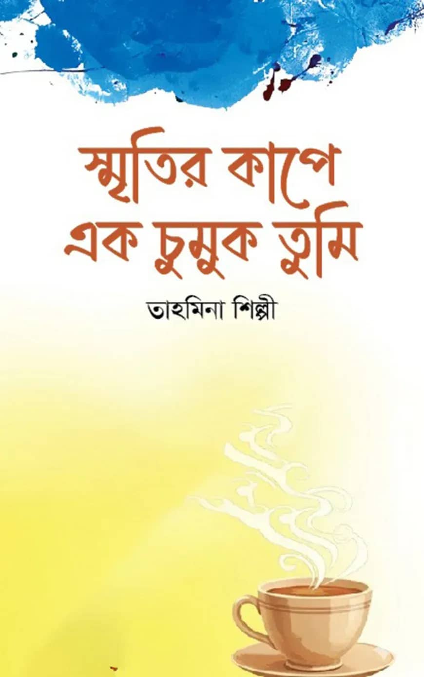 স্মৃতির কাপে এক চুমুক তুমি