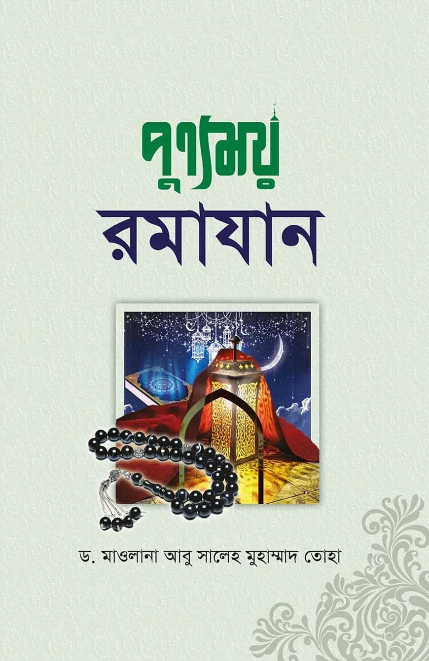 পুন্যময় রমাদান