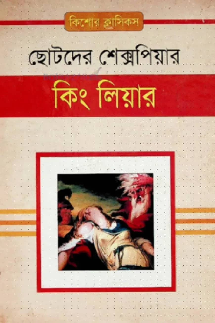 কিং লিয়ার