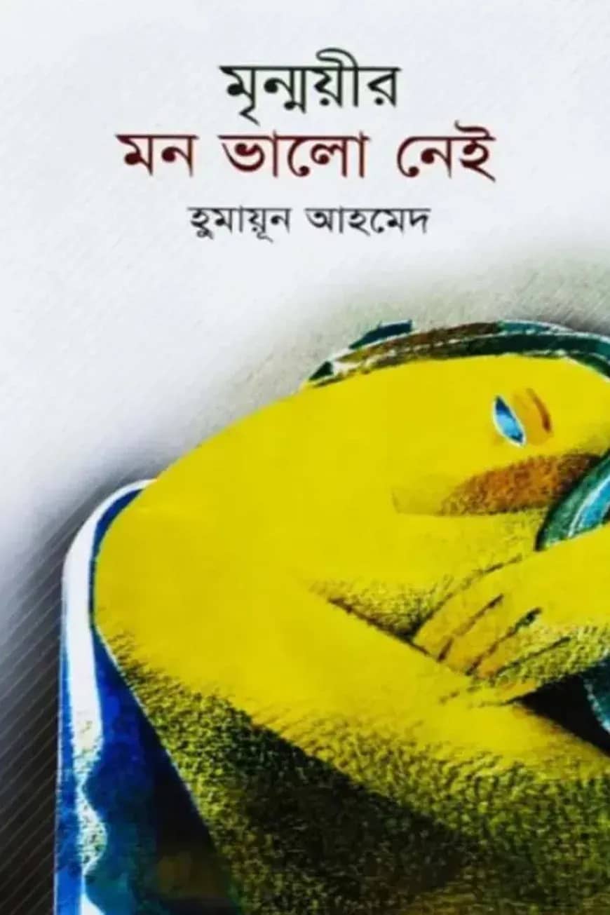 মৃন্ময়ীর মন ভালো নেই